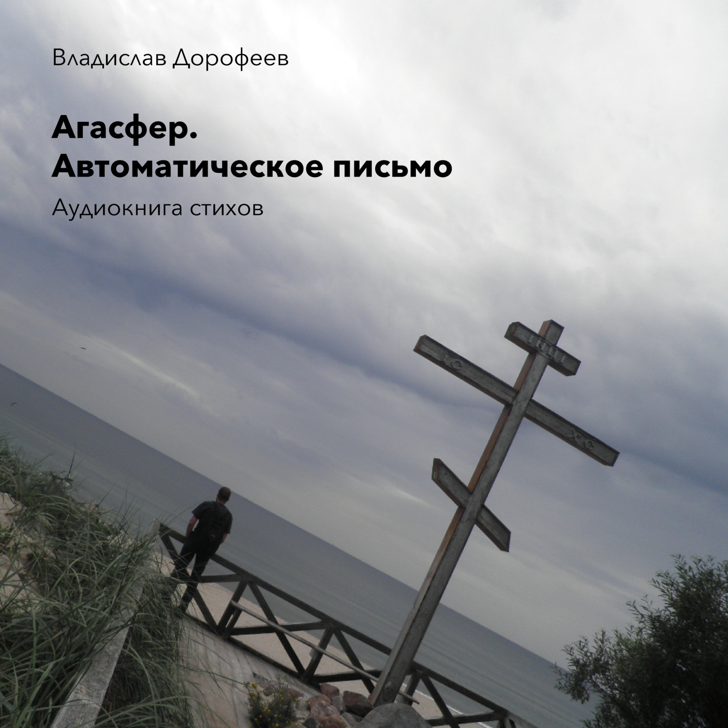 Обложка книги «Агасфер. Автоматическое письмо»