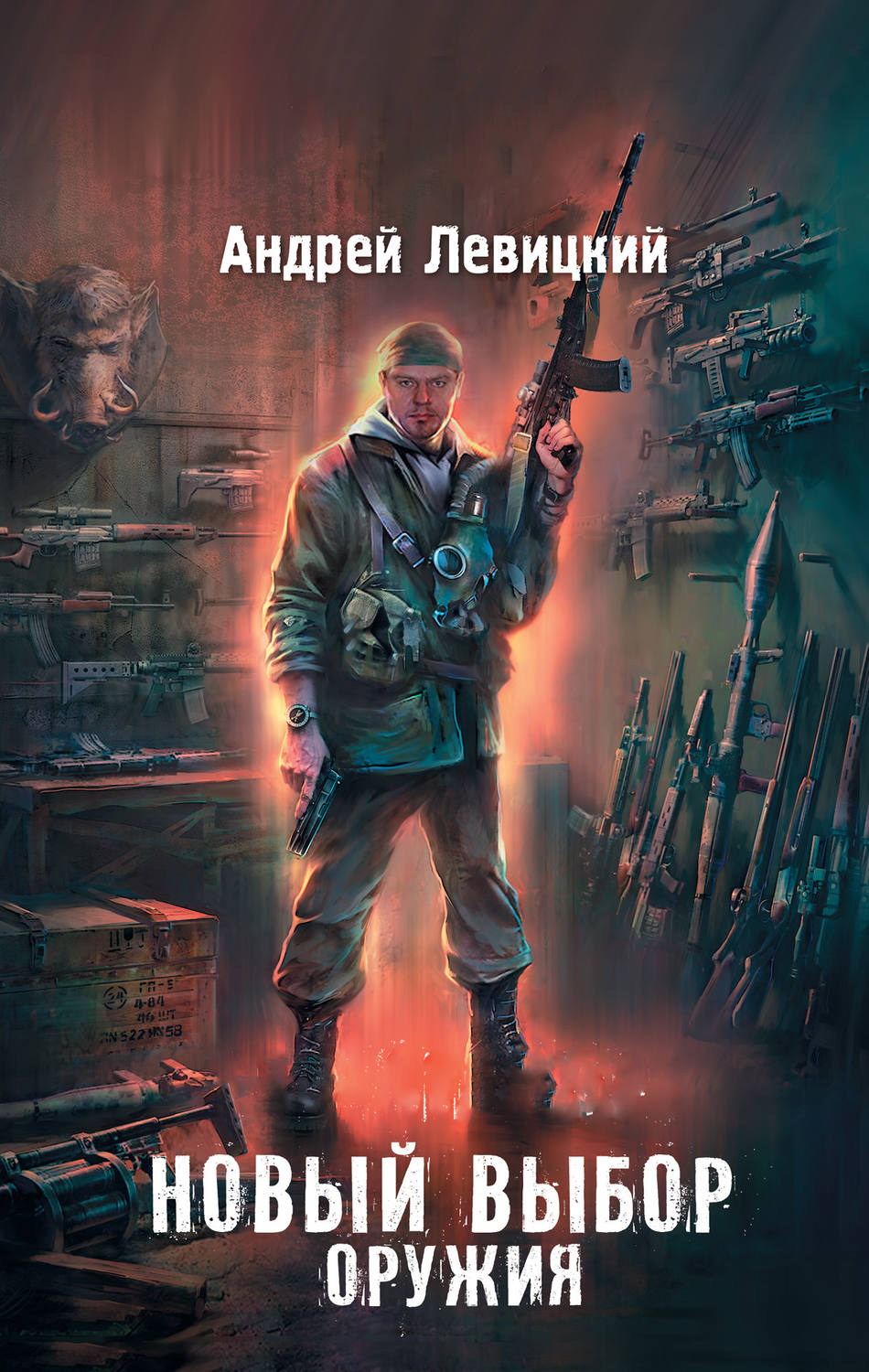 Обложка книги «Новый выбор оружия»
