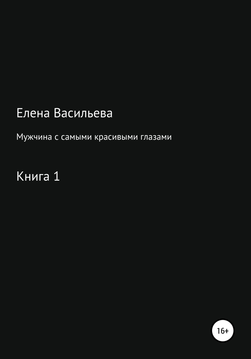 Обложка книги «Мужчина с самыми красивыми глазами»