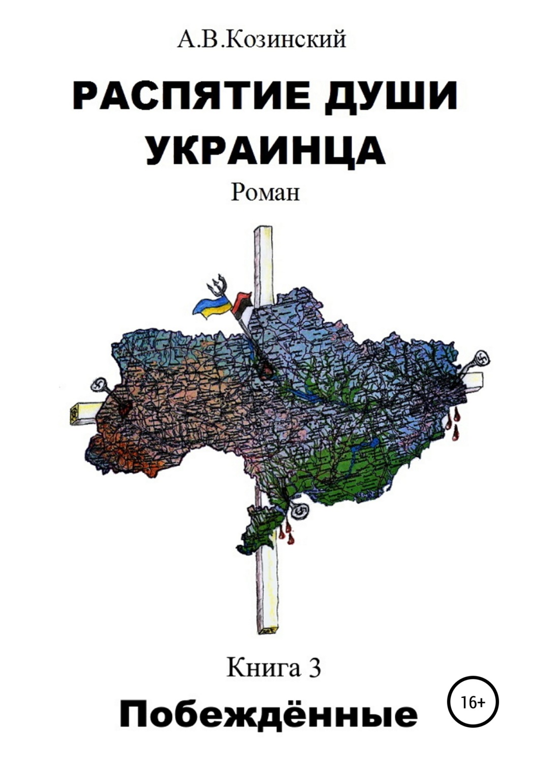 Обложка книги «Распятие души украинца. Побеждённые»