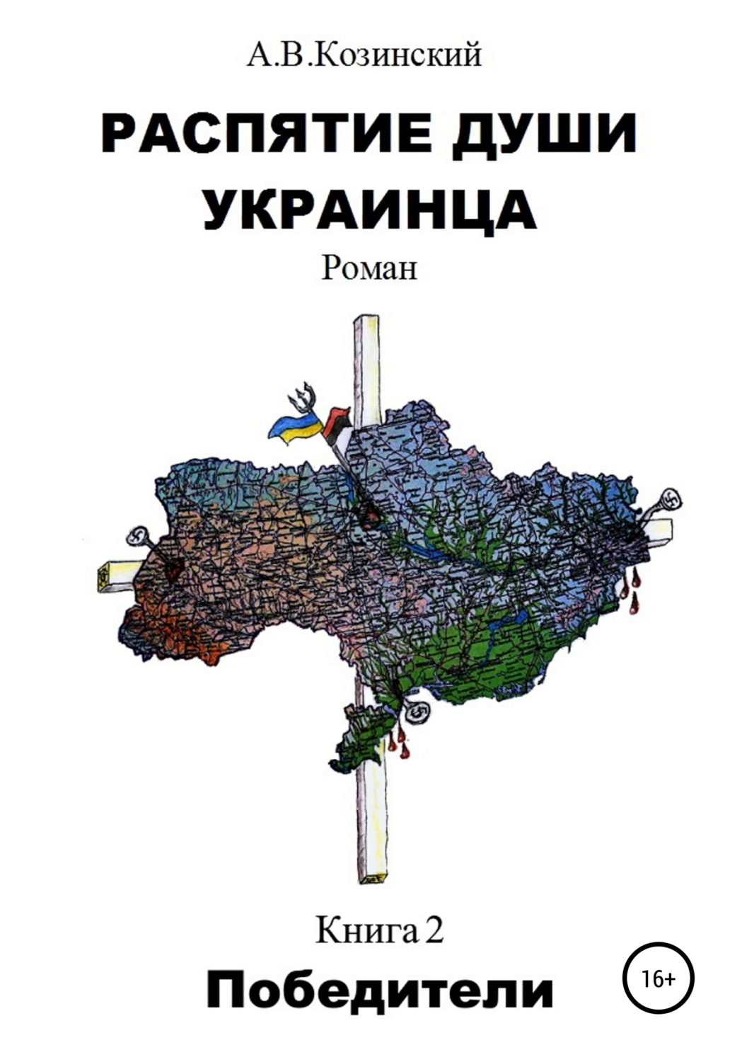 Обложка книги «Распятие души украинца. Победители»