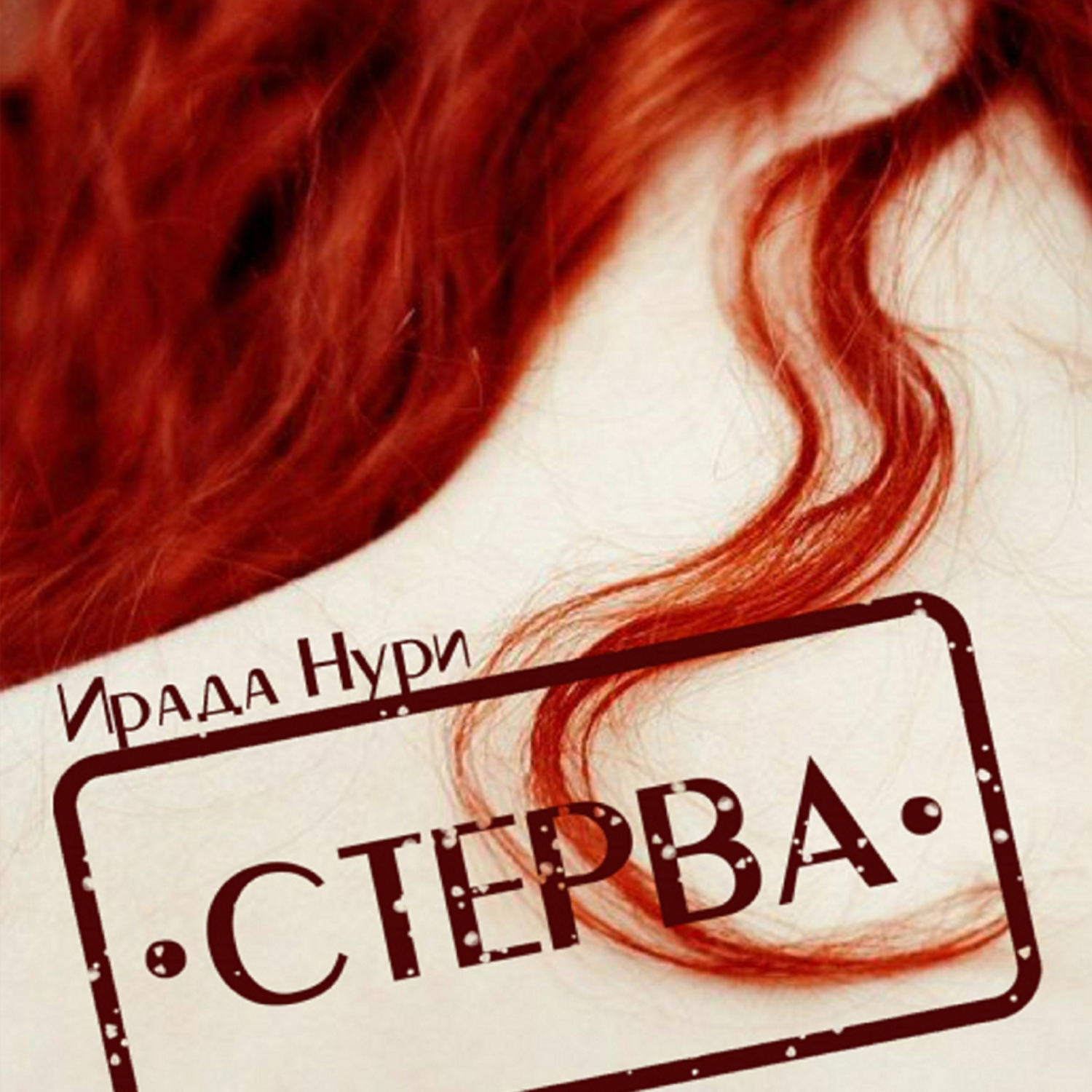 Обложка книги «Стерва»