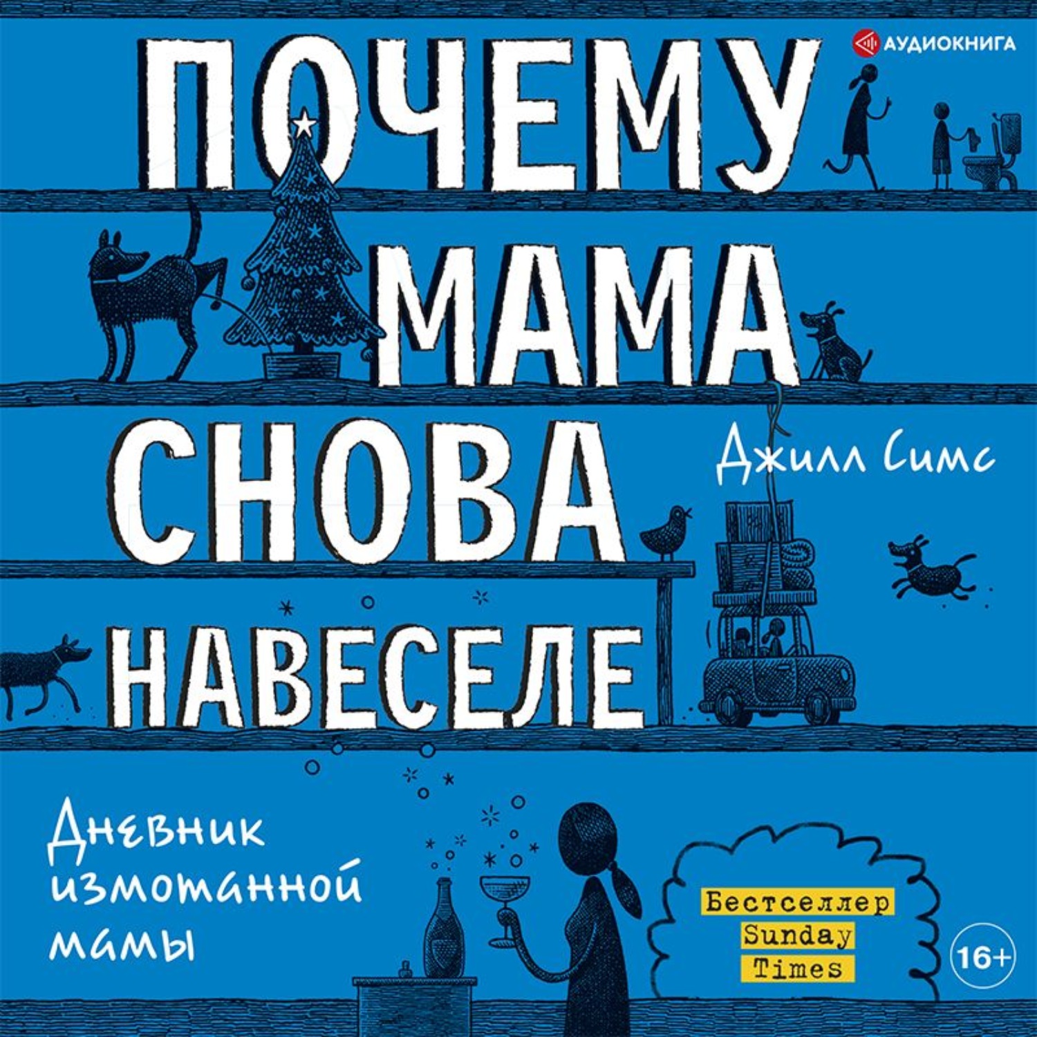 Обложка книги «Почему мама снова навеселе»