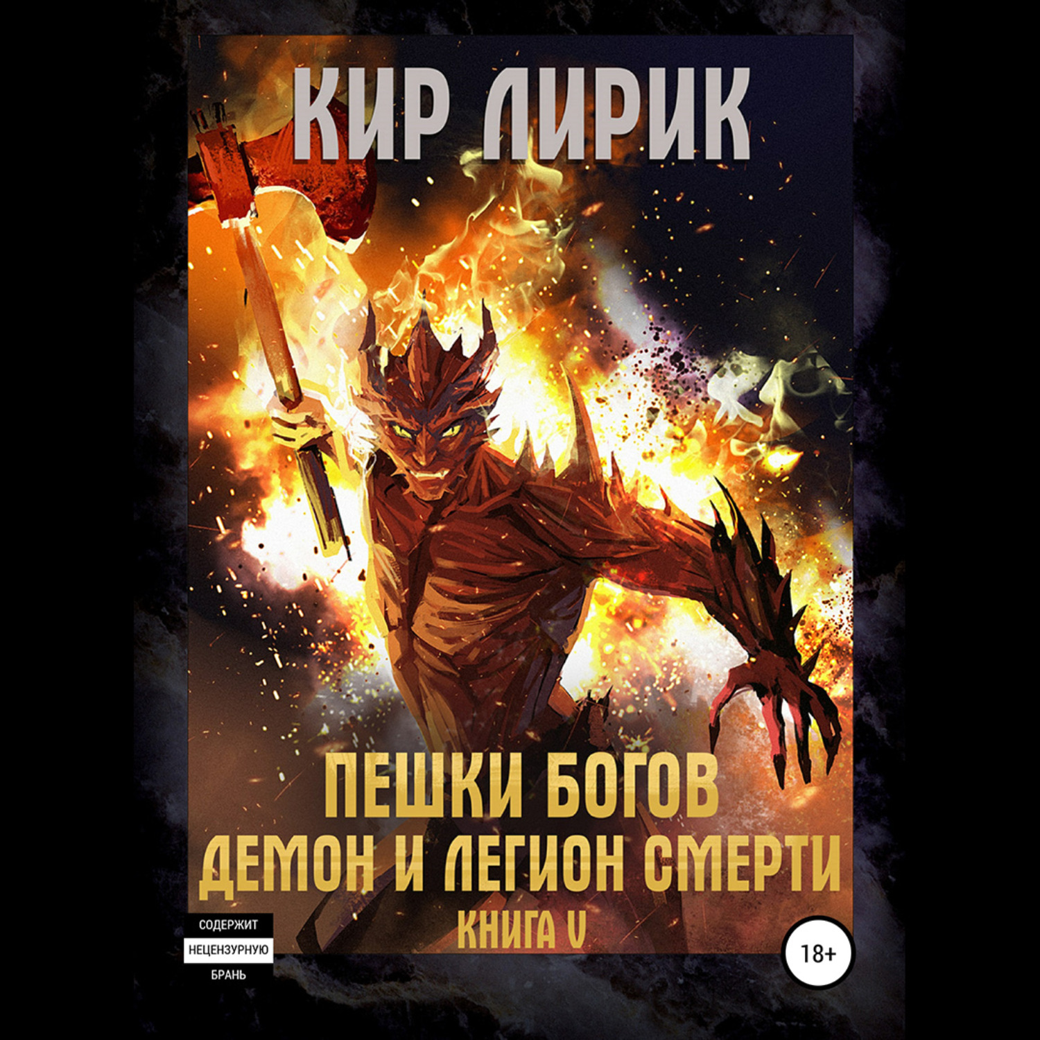 Обложка книги «Пешки богов. Демон и легион смерти»