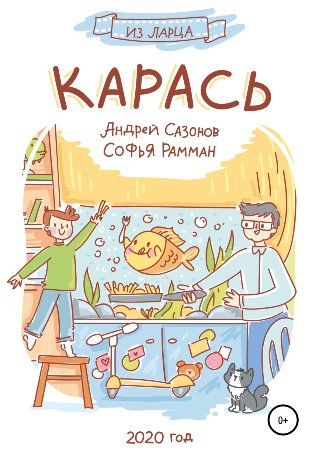 Обложка книги «Карась»