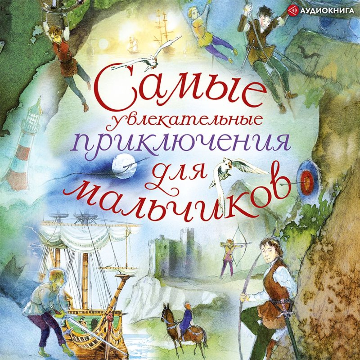 Обложка книги «Самые увлекательные приключения для мальчиков»