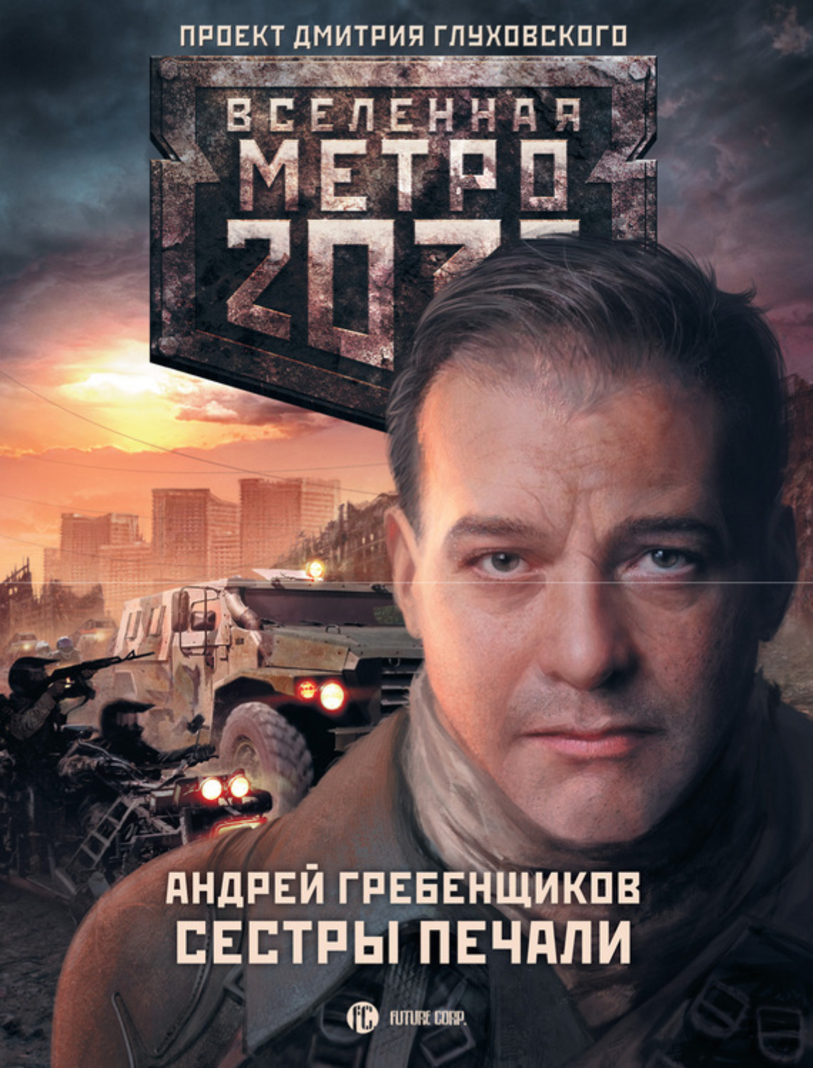 Обложка книги «Сестры печали»