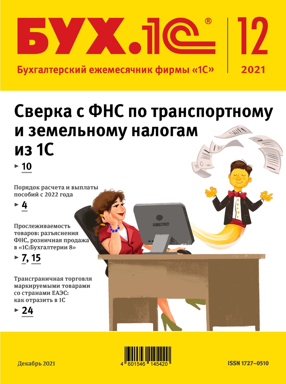 Обложка книги «БУХ.1С №12 2021 г. (+ epub)»