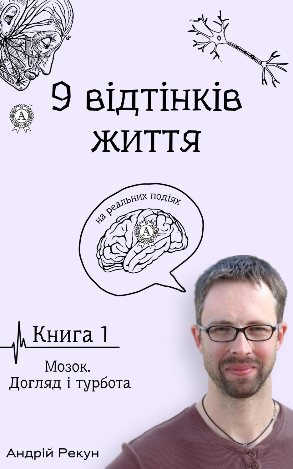 Обложка книги «Книга 1. Мозок. Догляд і турбота»