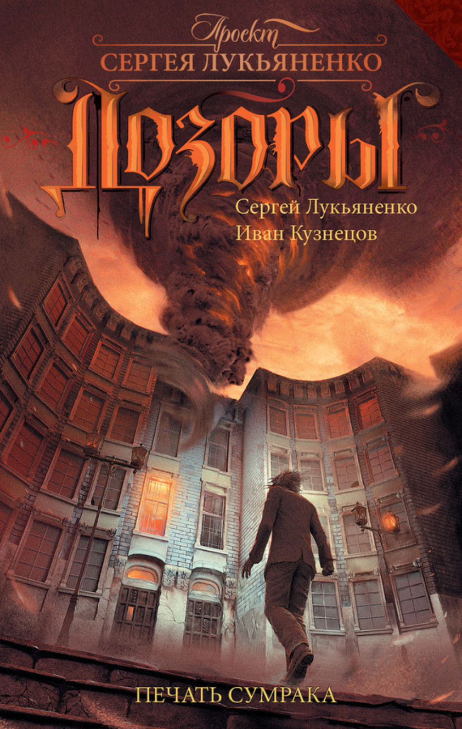 Обложка книги «Печать Сумрака»