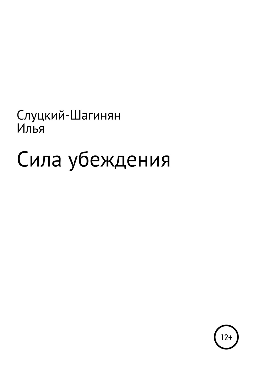 Обложка книги «Сила убеждения»