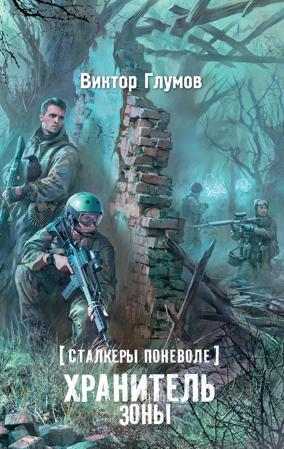 Обложка книги «Хранитель Зоны»