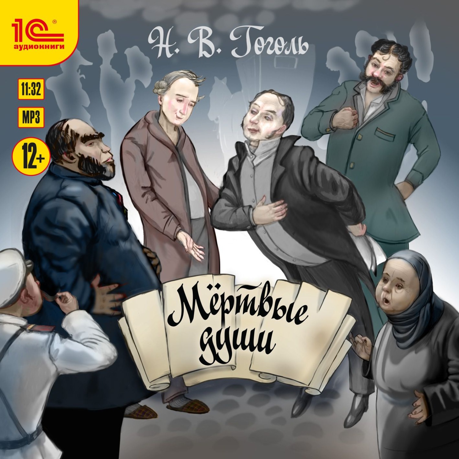 Обложка книги «Мертвые души»
