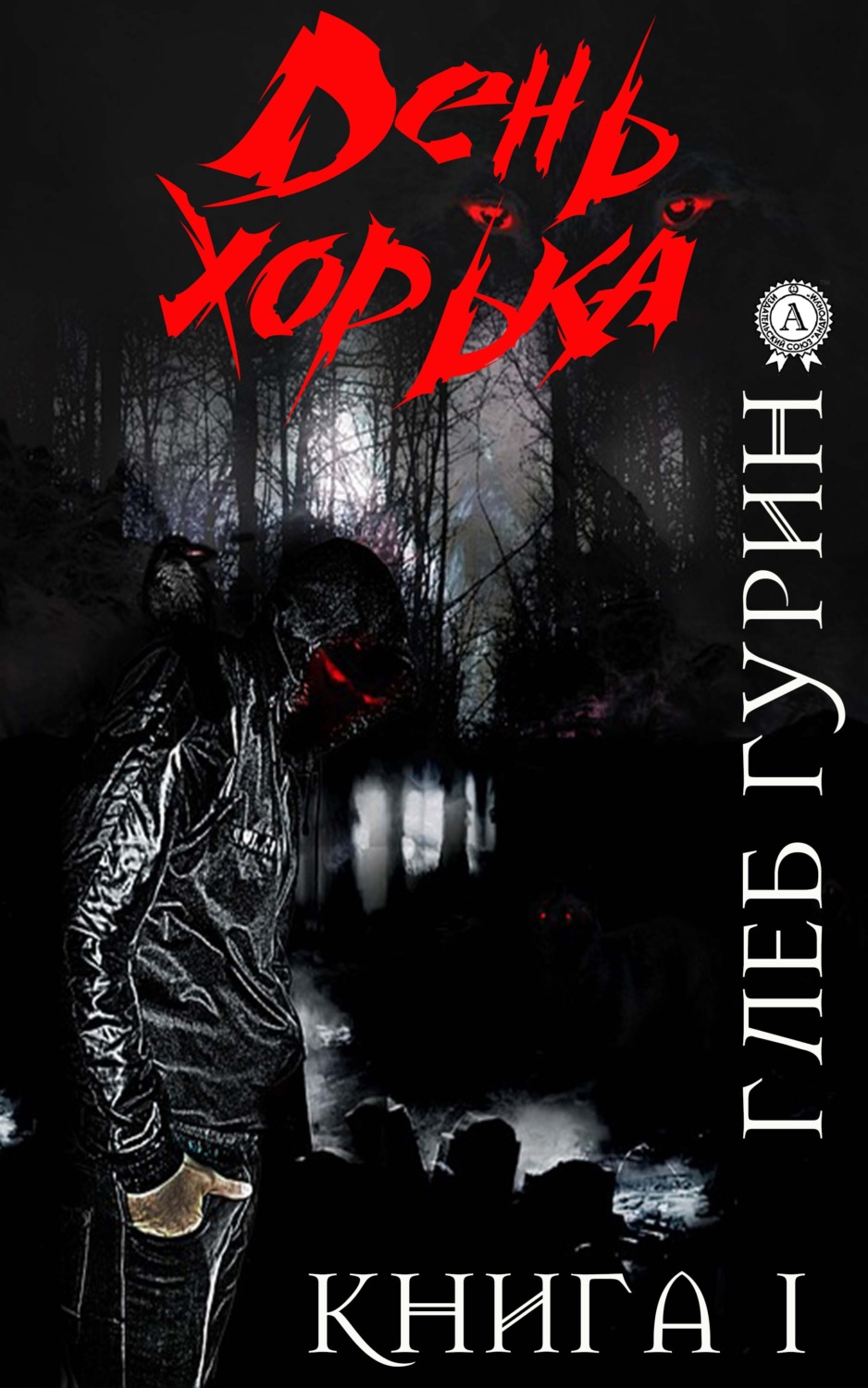 Обложка книги «День хорька. Книга 1»