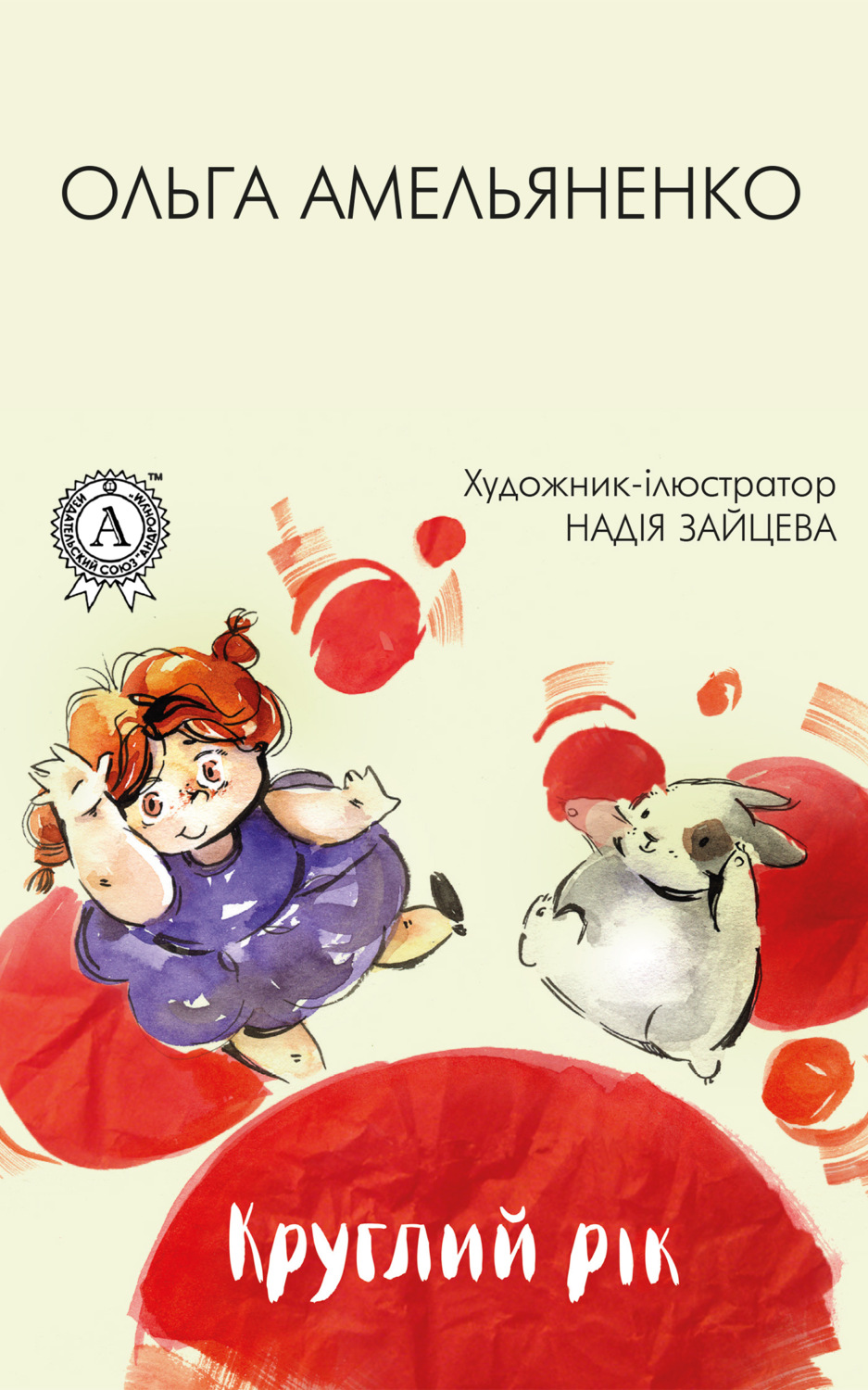 Обложка книги «Круглий рік»