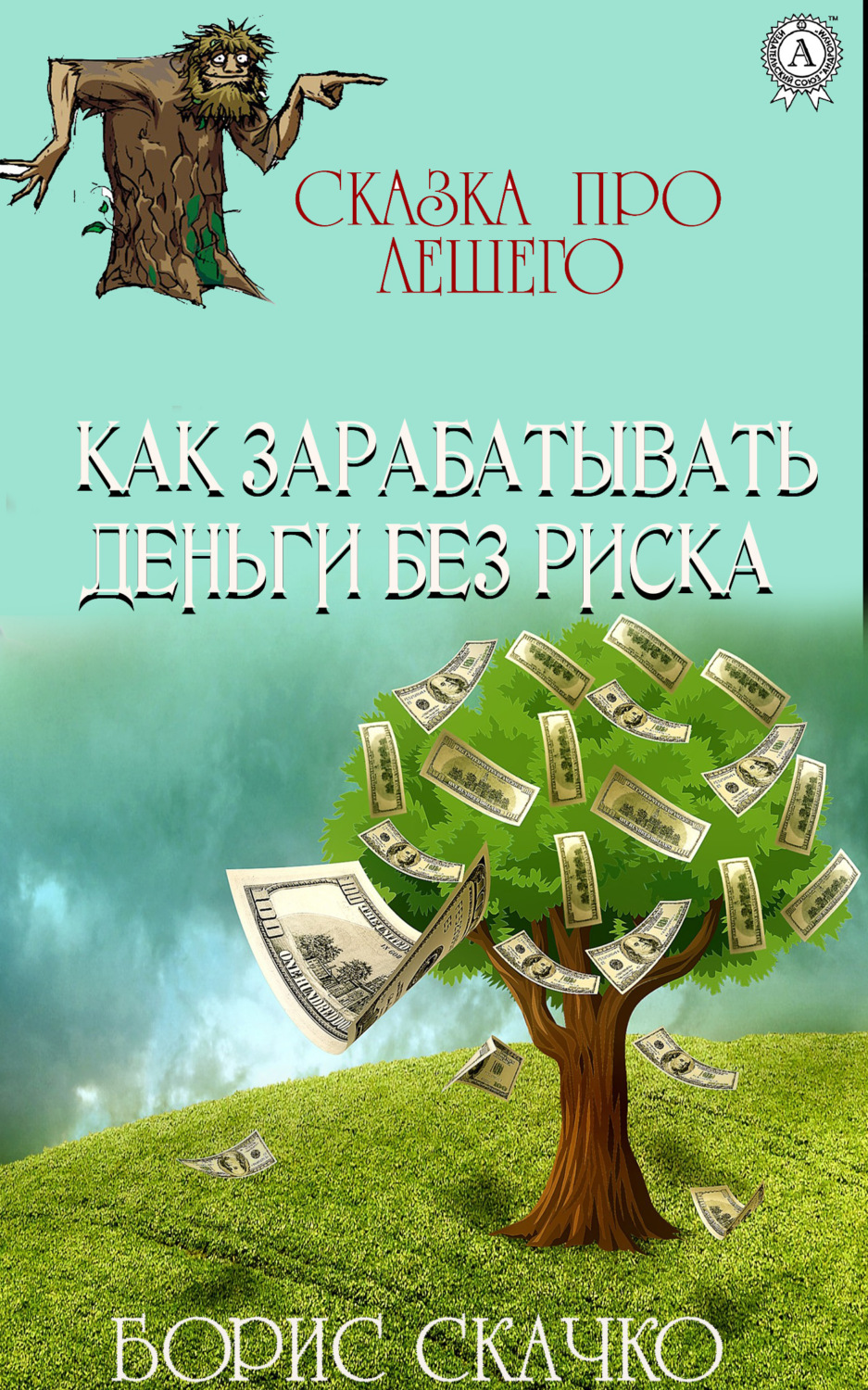 Обложка книги «Как зарабатывать деньги без риска»