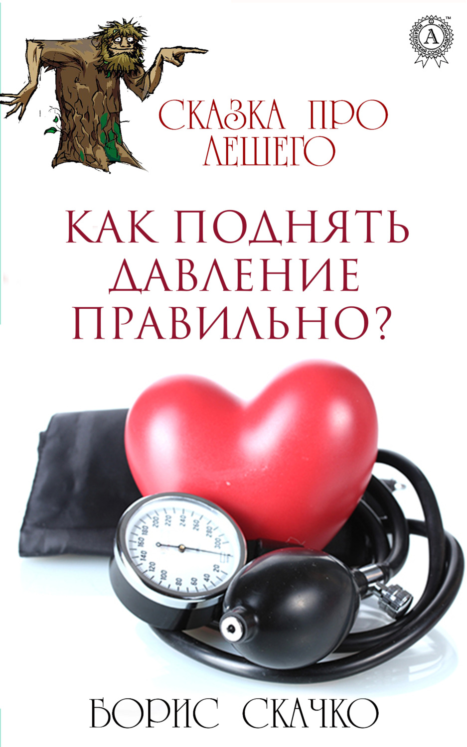 Обложка книги «Как поднять давление правильно?»