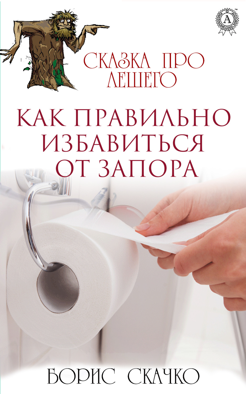 Обложка книги «Как избавиться от запора правильно»