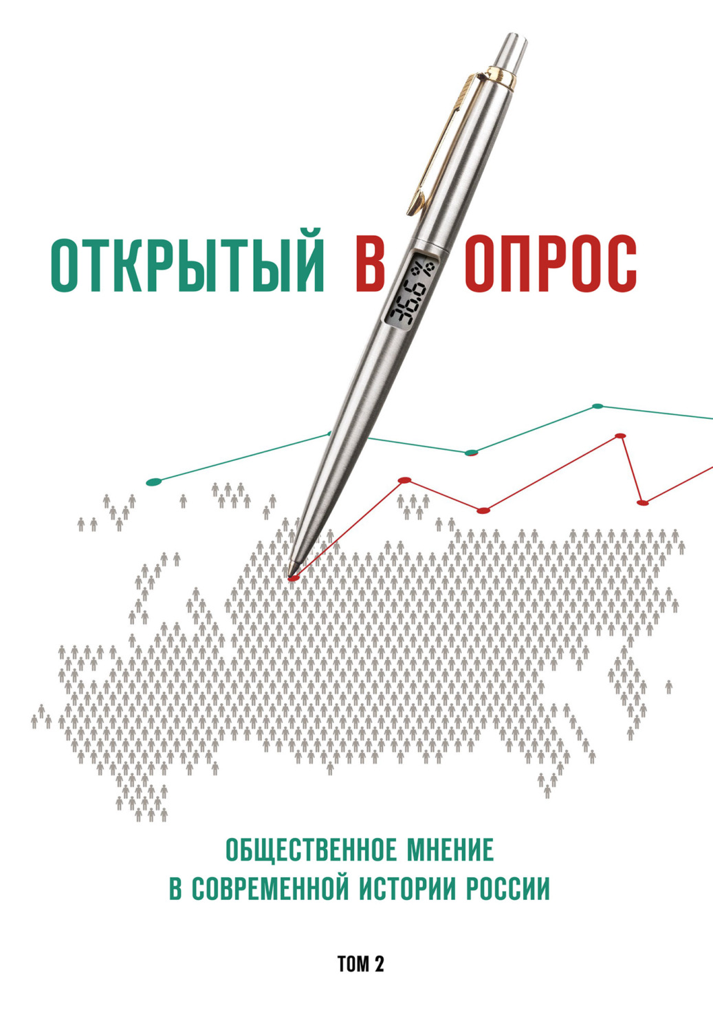Обложка книги «Открытый (в)опрос. Общественное мнение в современной истории России. Том 2»
