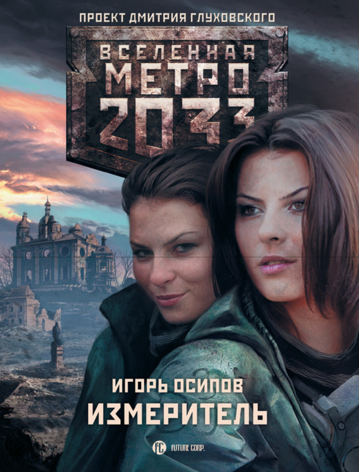 Обложка книги «Измеритель»