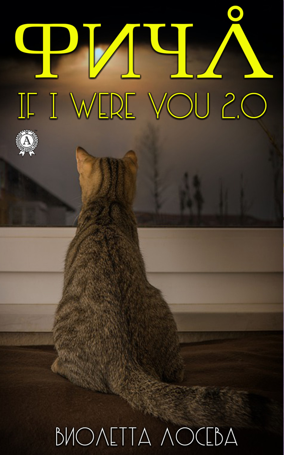 Обложка книги «Фича. If I Were You 2.0»