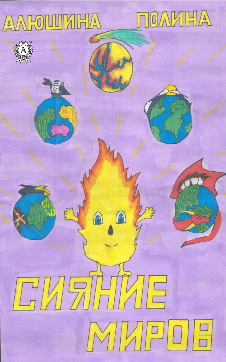 Обложка книги «Сияние миров»