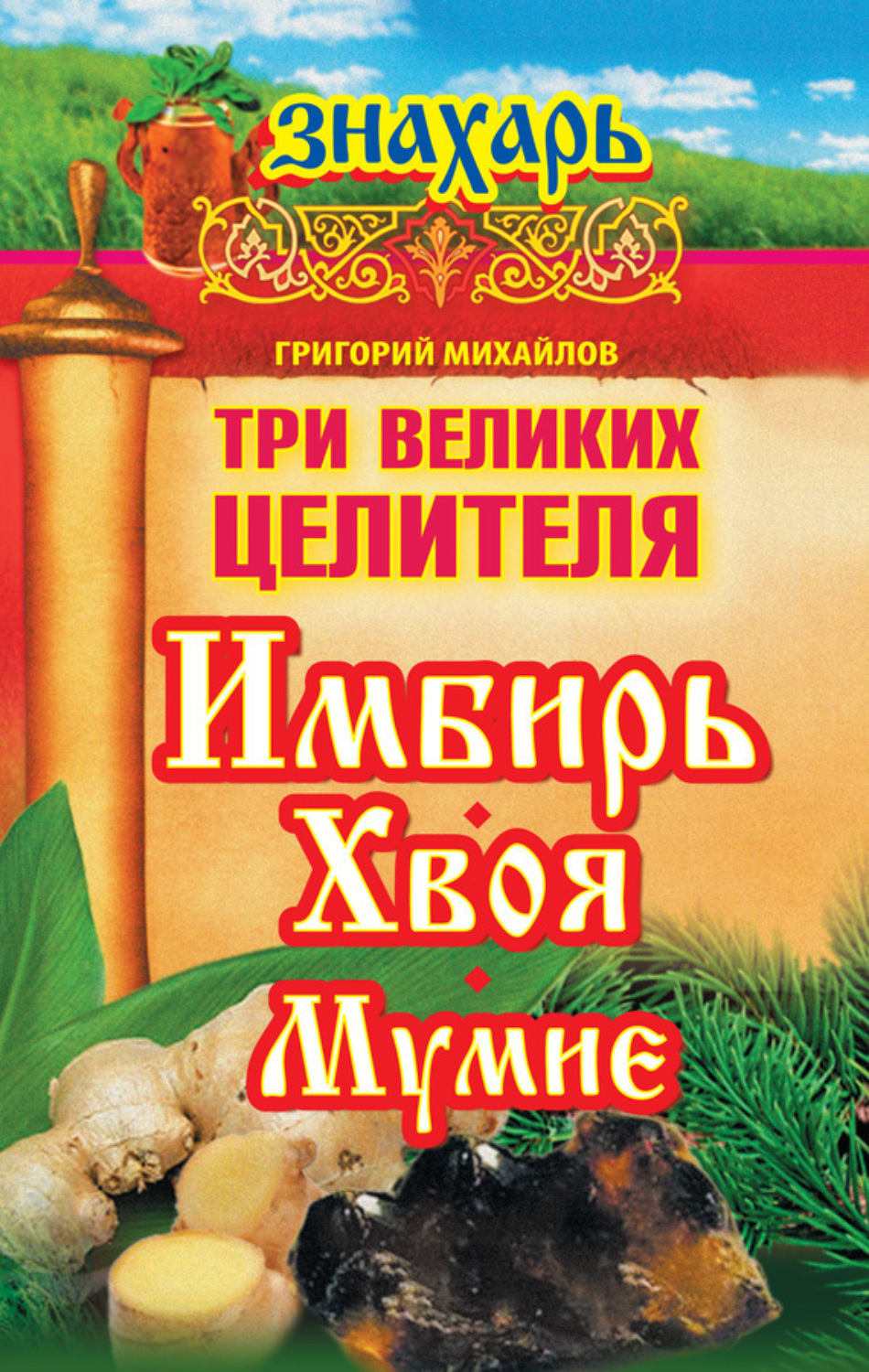 Обложка книги «Три великих целителя: имбирь, хвоя, мумие»