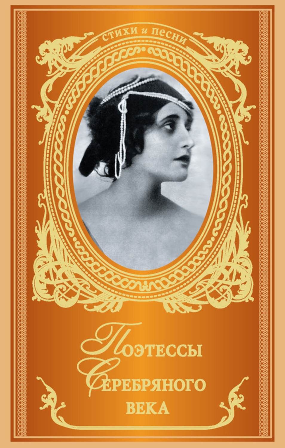 Обложка книги «Поэтессы Серебряного века (сборник)»