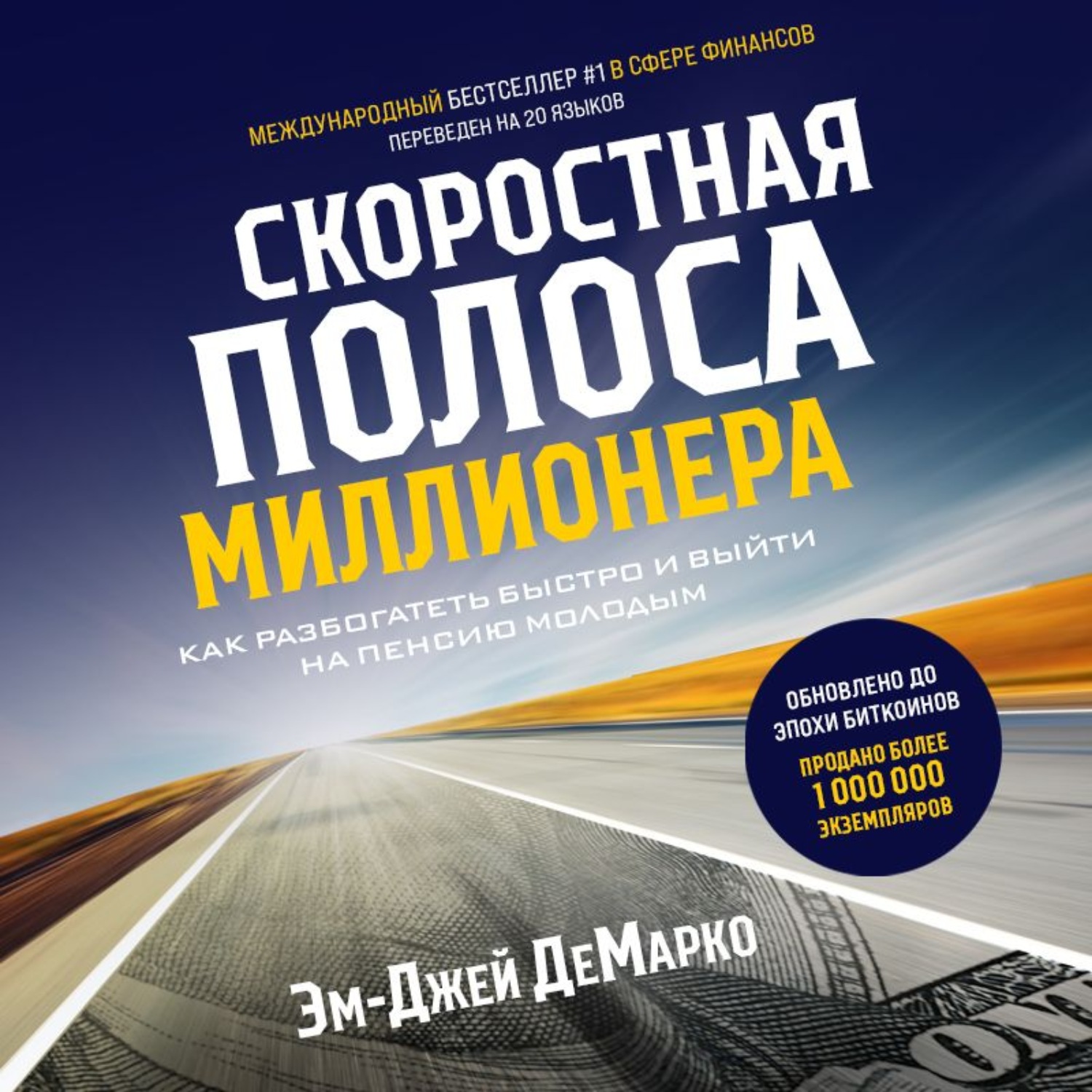 Обложка книги «Скоростная полоса миллионера. Как разбогатеть быстро и выйти на пенсию молодым»