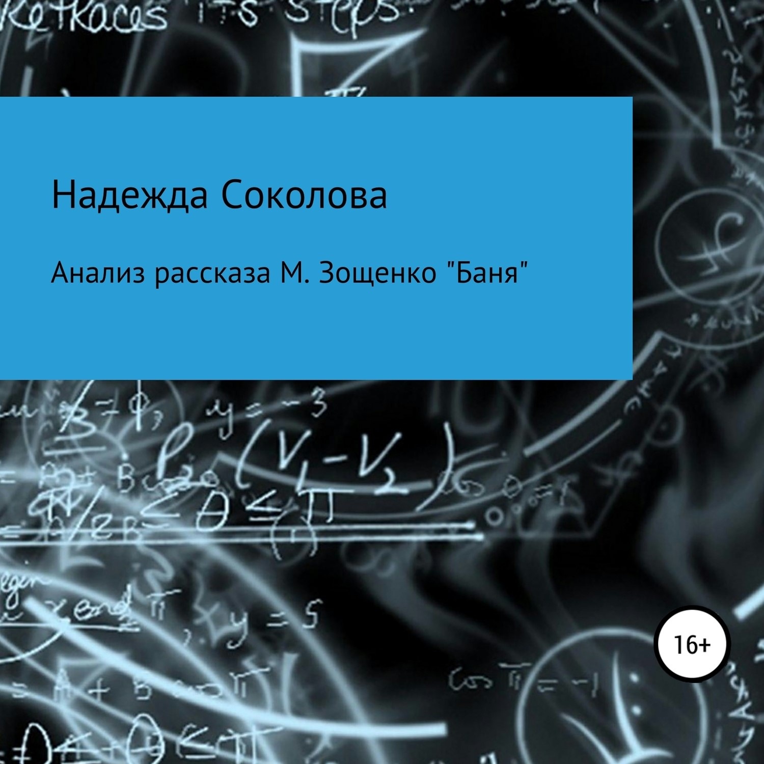 Обложка книги «Анализ рассказа М. Зощенко «Баня»»