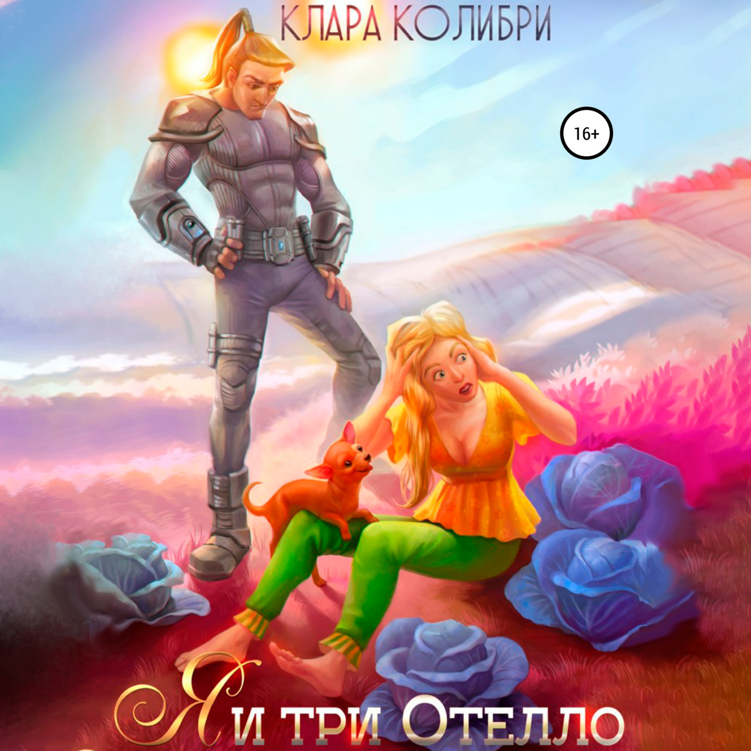 Обложка книги «Я и три Отелло»