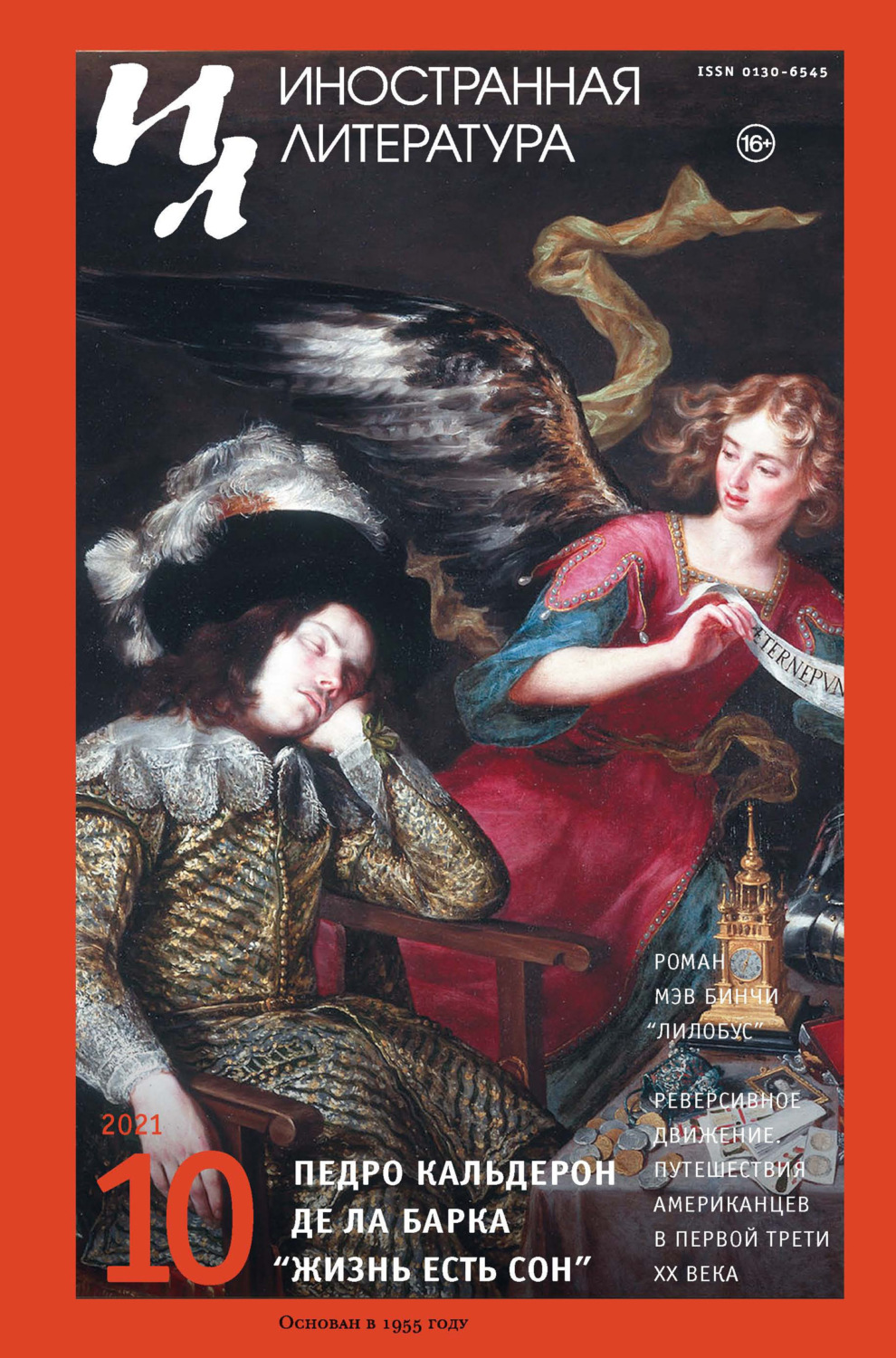 Обложка книги «Иностранная литература №10/2021»