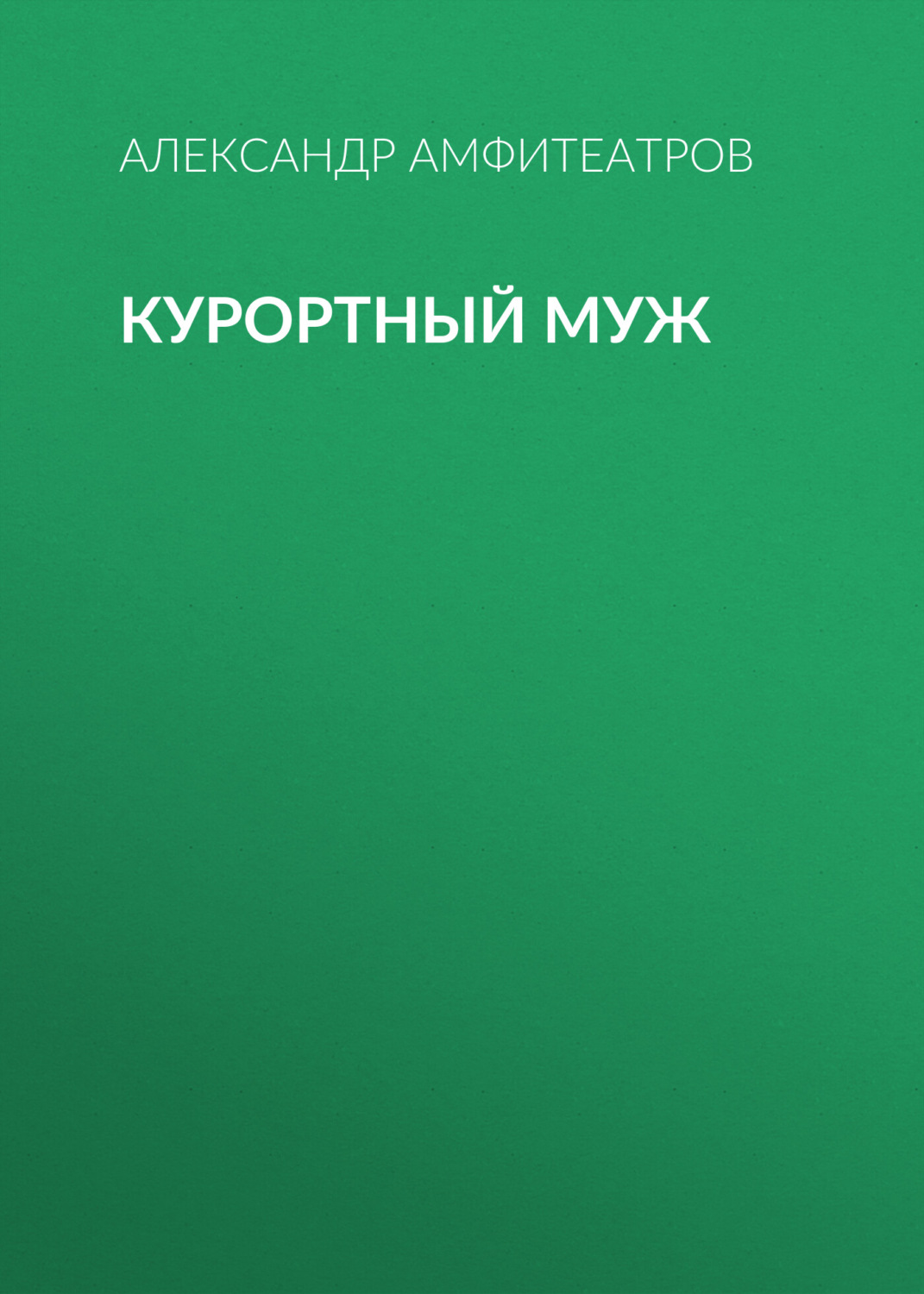 Обложка книги «Курортный муж»
