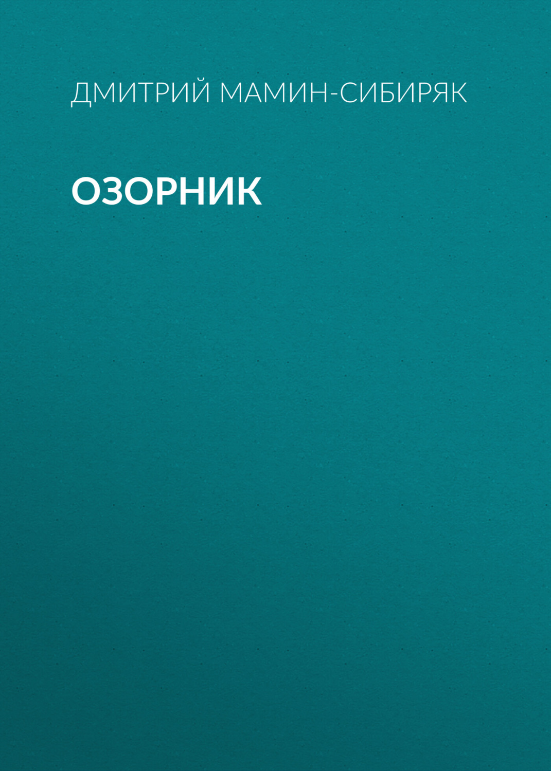 Обложка книги «Озорник»