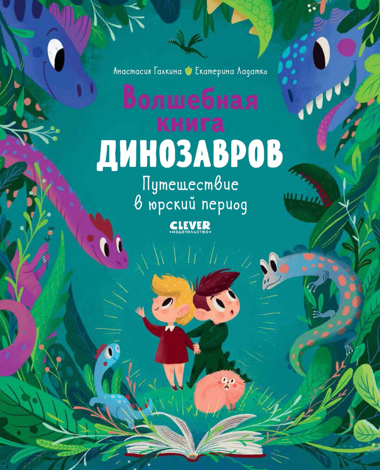 Обложка книги «Волшебная книга динозавров. Путешествие в юрский период»