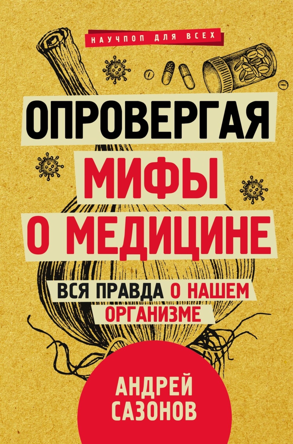 Обложка книги «Опровергая мифы о медицине. Вся правда о нашем организме»
