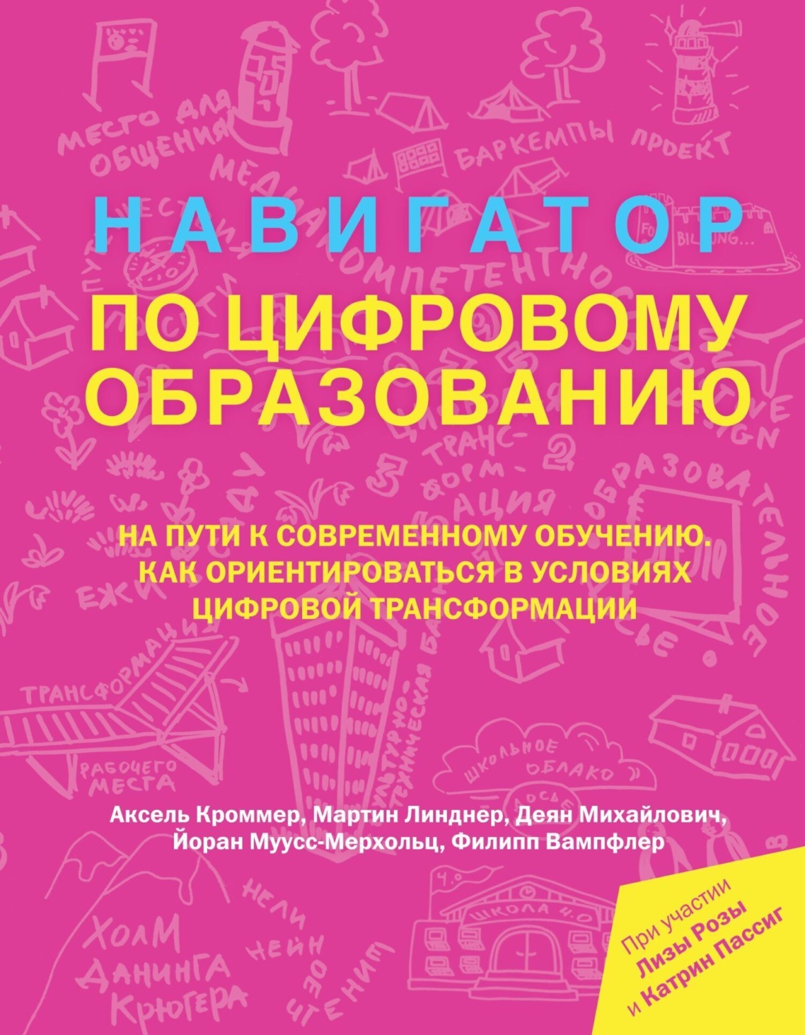 Обложка книги «Навигатор по цифровому образованию»