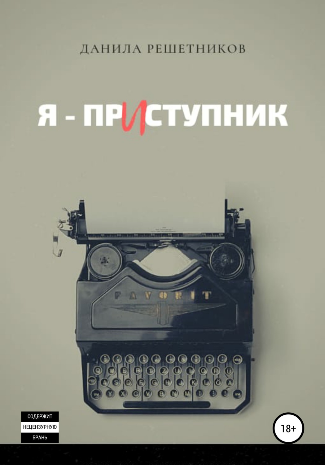Обложка книги «Я – прИступник»