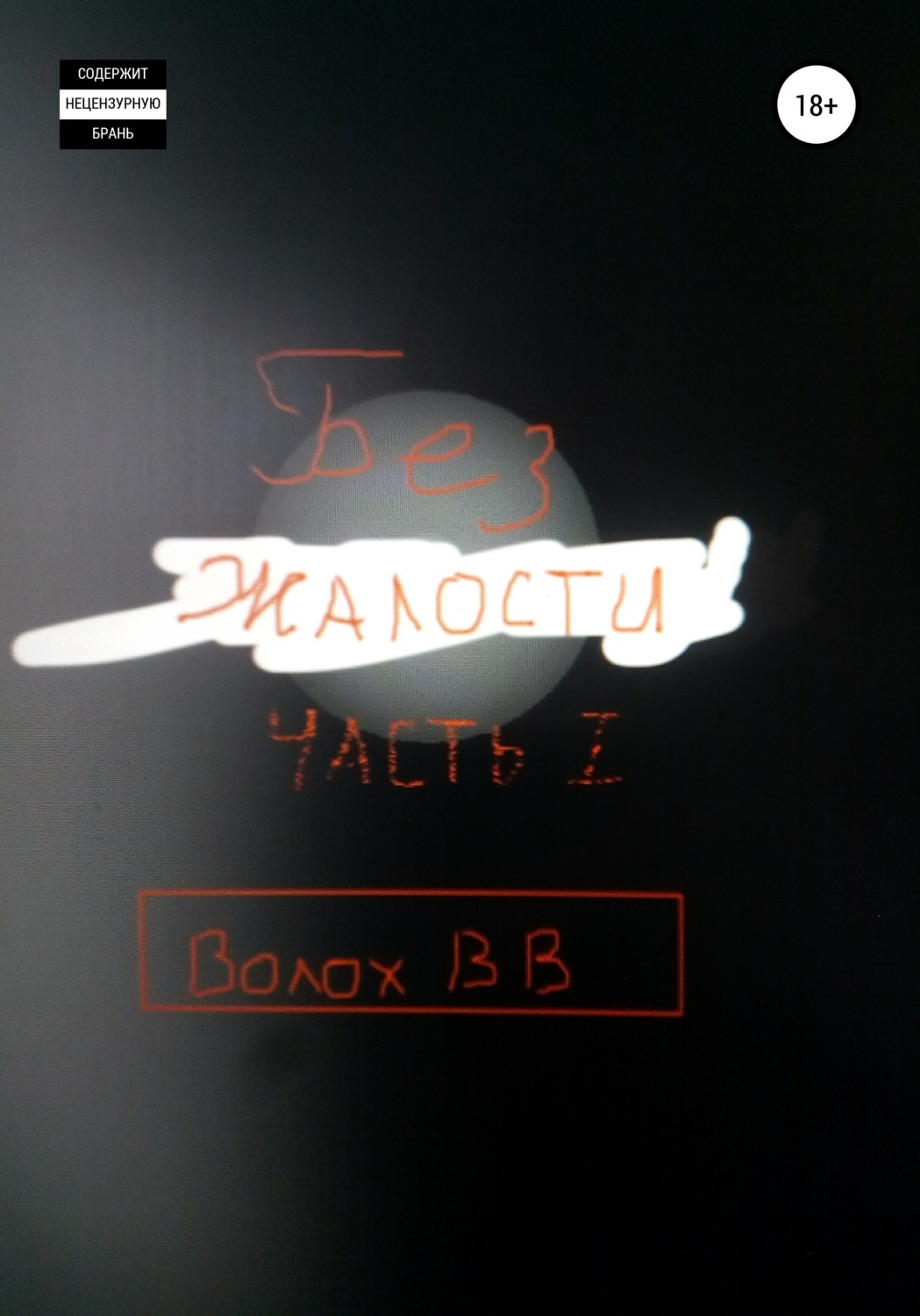 Обложка книги «Без жалости»