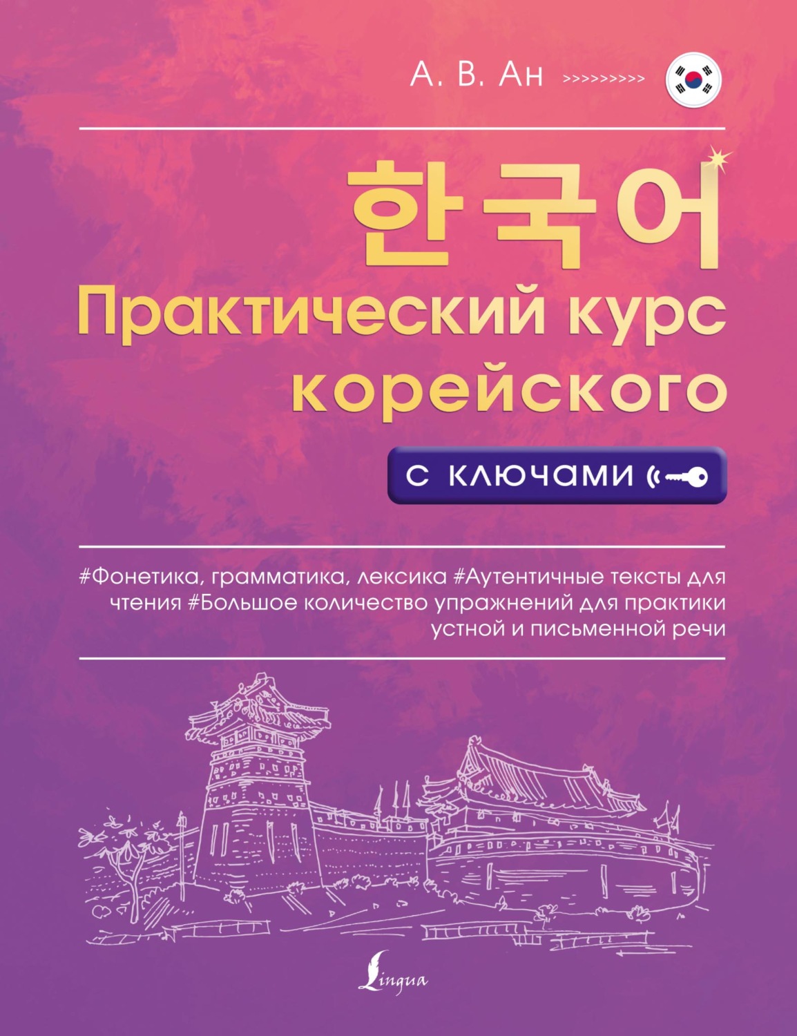 Обложка книги «Практический курс корейского с ключами»