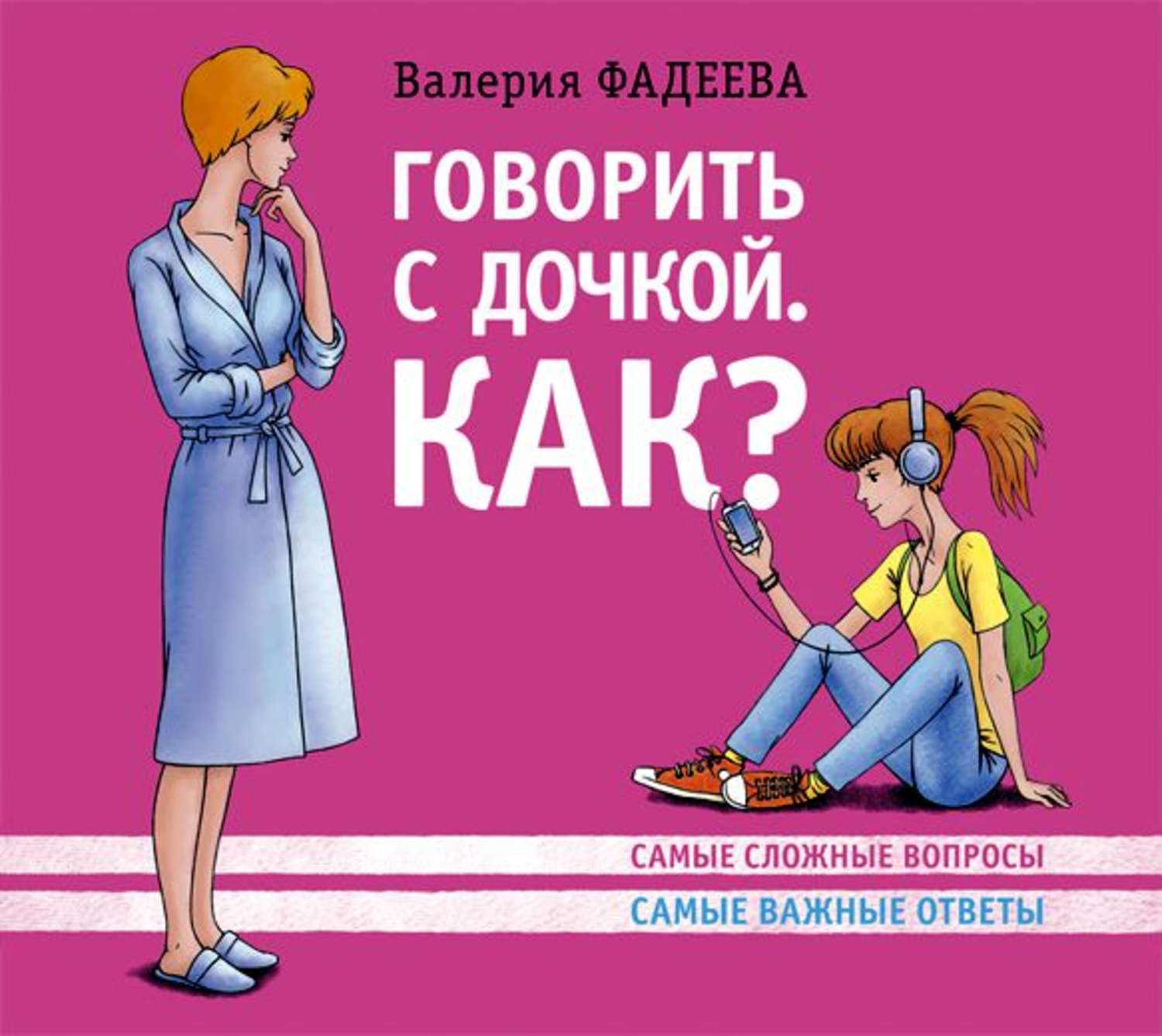 Обложка книги «Говорить с дочкой. Как? Самые сложные вопросы. Самые важные ответы»