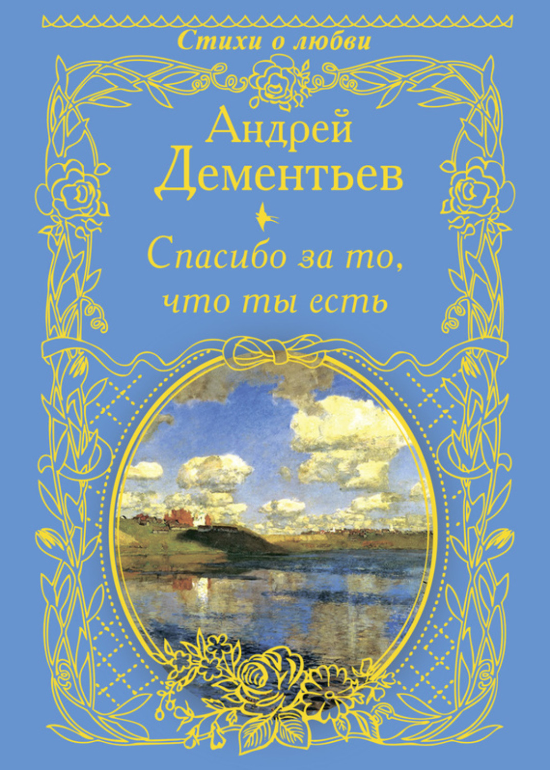 Обложка книги «Спасибо за то, что ты есть»