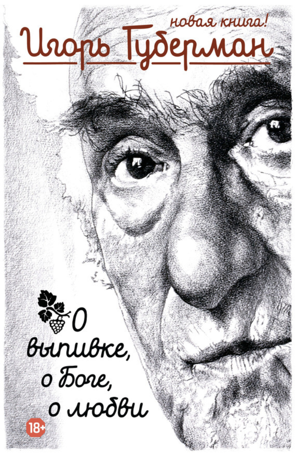 Обложка книги «О выпивке, о Боге, о любви»