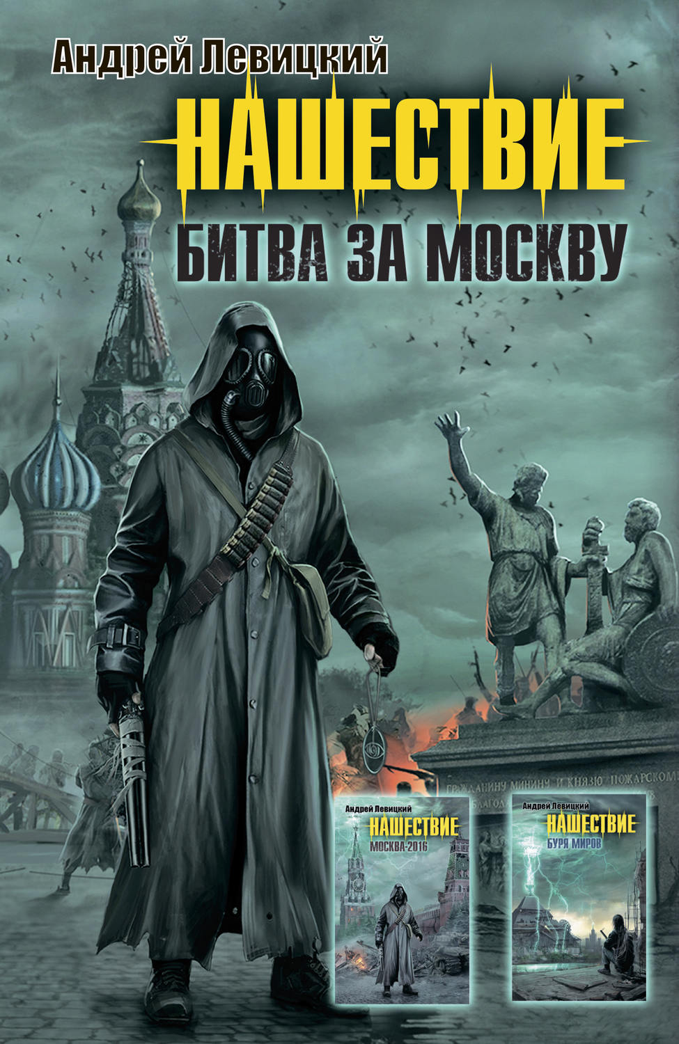 Обложка книги «Нашествие. Битва за Москву (сборник)»