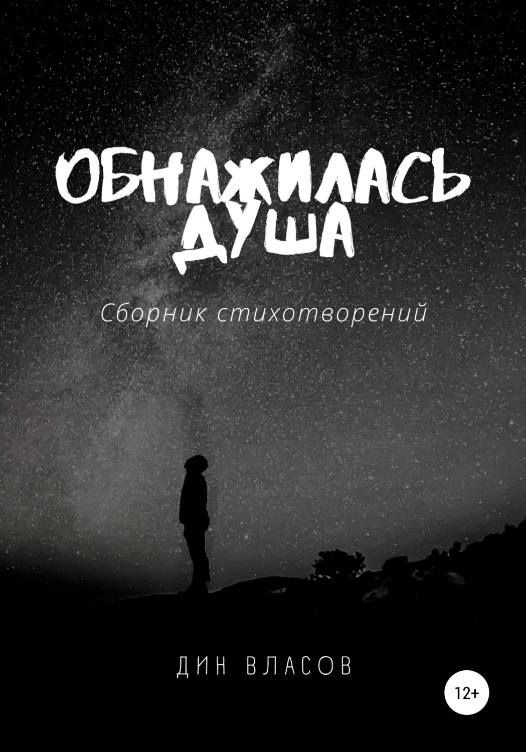 Обложка книги «Обнажилась душа»