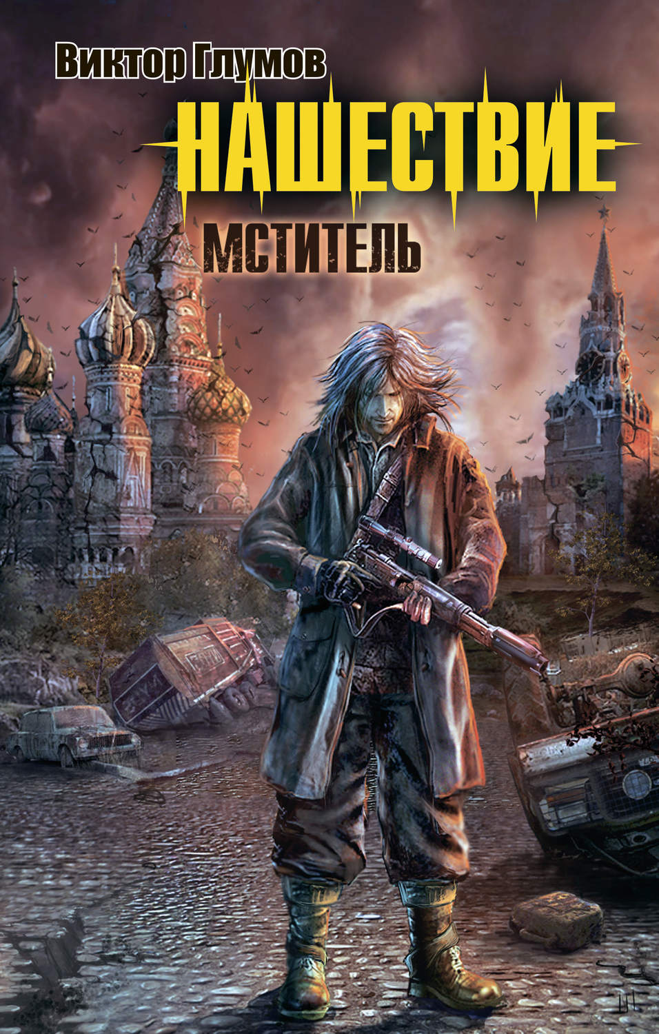 Обложка книги «Нашествие. Мститель»