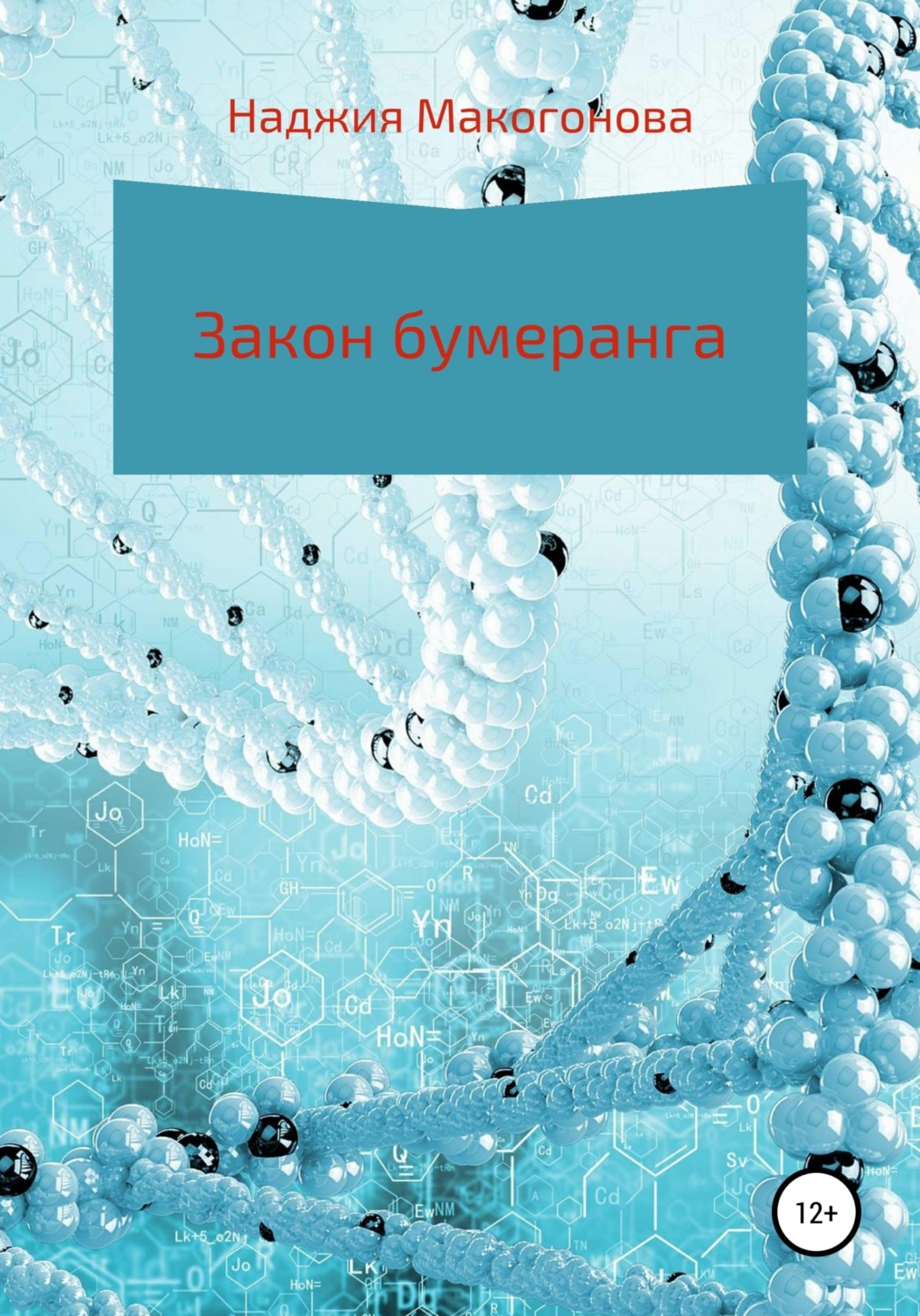 Обложка книги «Закон бумеранга»