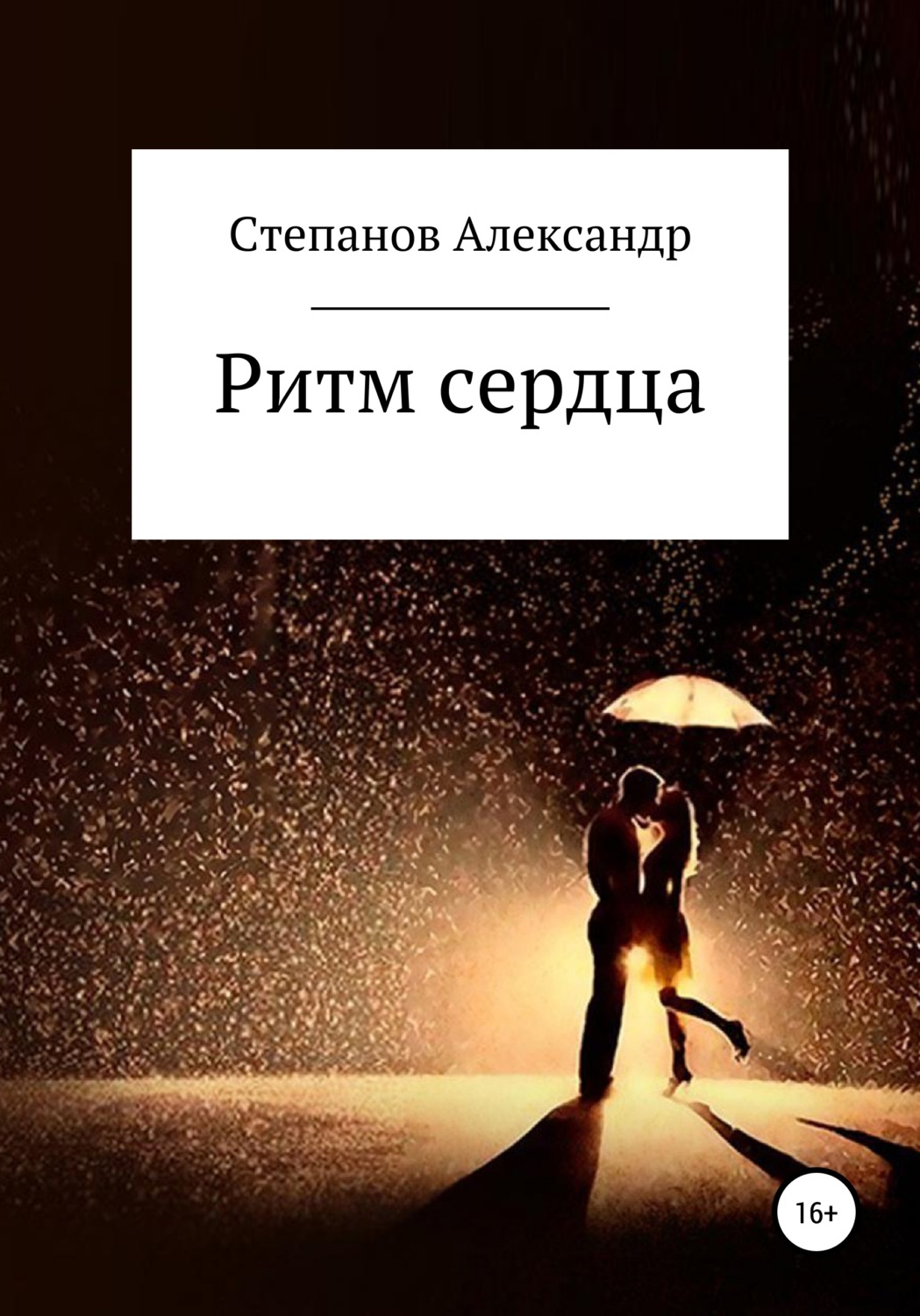 Обложка книги «Ритм сердца»