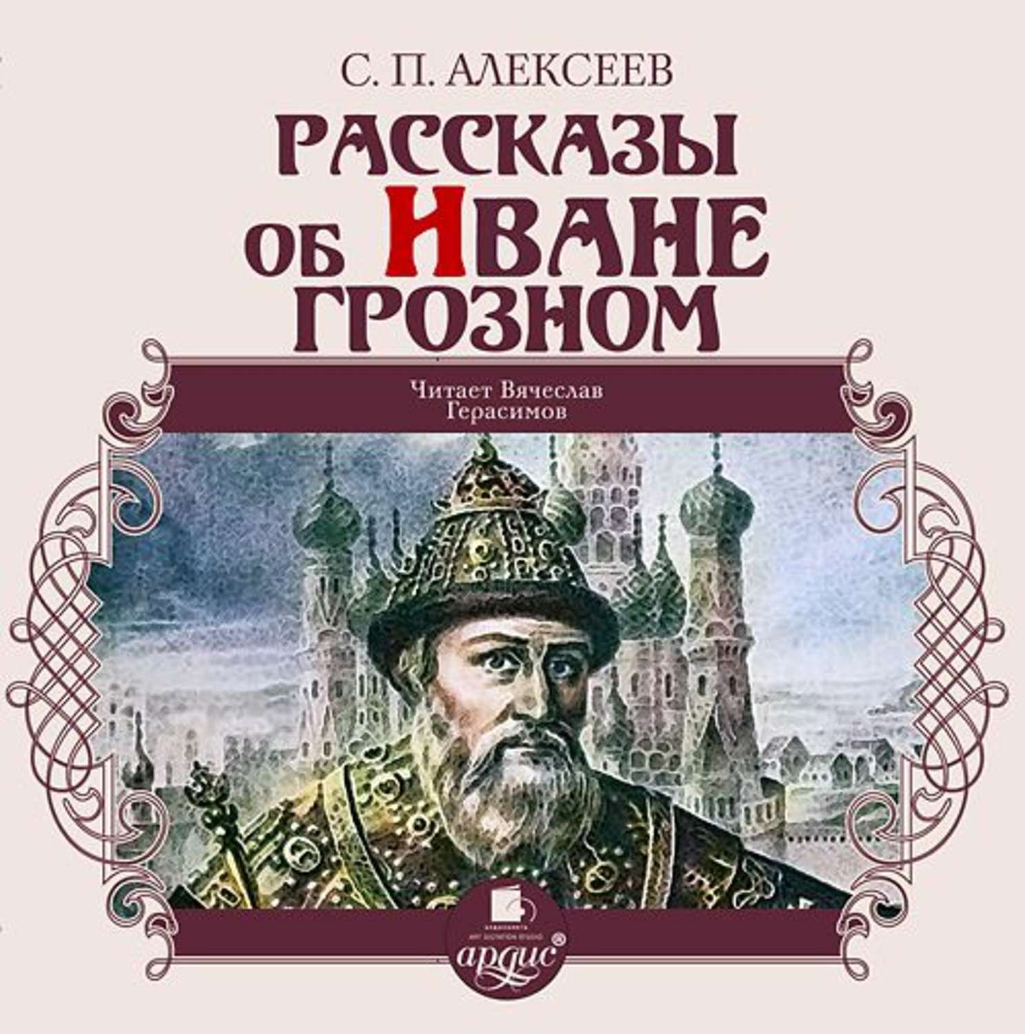 Обложка книги «Рассказы об Иване Грозном»