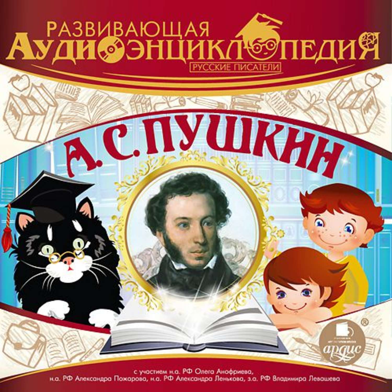 Обложка книги «Русские писатели: А.С. Пушкин»